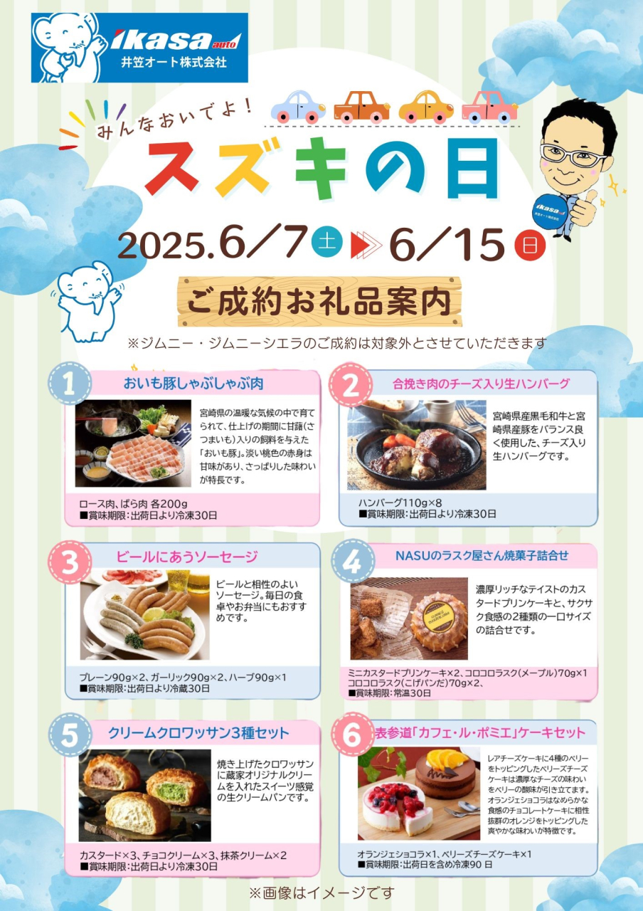 6/7(土)~6/15(日)はスズキの日
ご成約で選べるギフトプレゼント